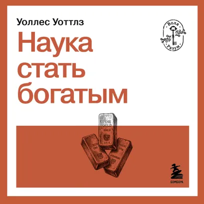 Обложка Наука стать богатым Уоллес Уоттлз