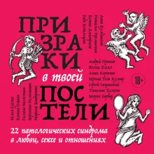 Призраки в твоей постели. 22 патологических синдрома в любви, сексе и отношениях