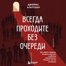 Обложка Пройти без очереди: правило 10 000 экспериментов и другие неожиданные советы для достижения ваших целей Джеймс Альтушер