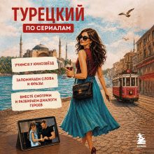 Обложка Турецкий по сериалам (у.н.) Елена Юрчук