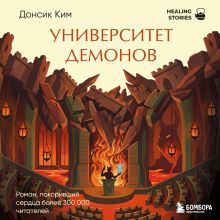 Обложка Университет демонов Ким Донсик