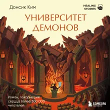 Университет демонов. Роман, покоривший сердца более 300 000 читателей