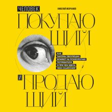 Обложка Человек покупающий и продающий. Как законы эволюции влияют на психологию потребителя и при чем здесь Люк Скайуокер Николай Молчанов