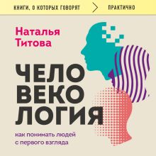 Обложка Человекология (новое издание) Наталья Титова