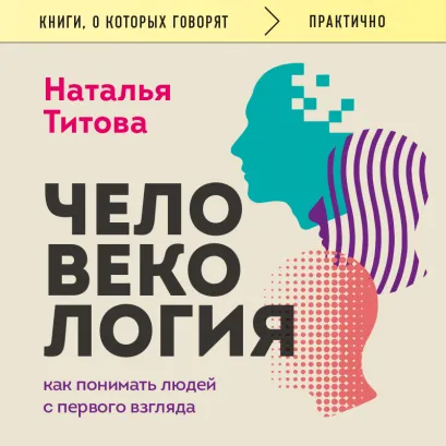 Обложка Человекология (новое издание) Наталья Титова