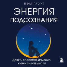 Обложка Энергия подсознания. Девять способов изменить жизнь силой мысли Пэм Гроут
