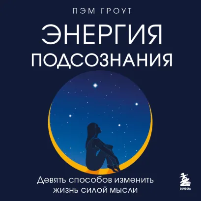 Обложка Энергия подсознания. Девять способов изменить жизнь силой мысли Пэм Гроут