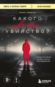 Обложка Какого цвета убийство? Томас Эриксон