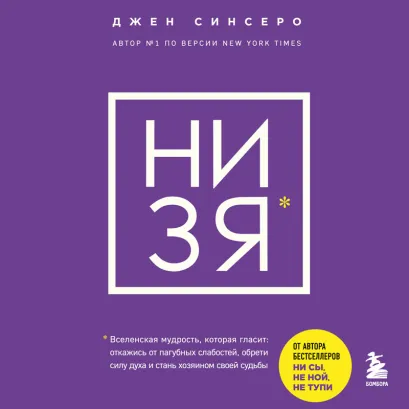 Обложка НИ ЗЯ. Откажись от пагубных слабостей, обрети силу духа и стань хозяином своей судьбы Джен Синсеро