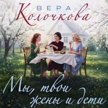 Обложка Мы, твои жены и дети Вера Колочкова