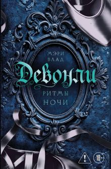Обложка Девонли. Ритмы ночи (Девонли #1) Мэри Влад