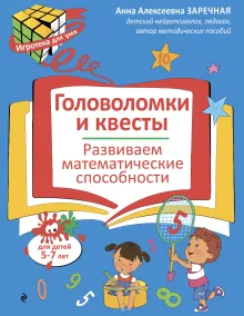 Головоломки и квесты. Развиваем математические способности
