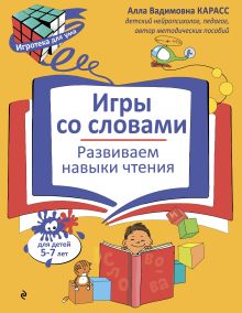 Обложка Игры со словами. Развиваем навыки чтения А. В. Карасс