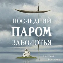 Последний паром Заболотья