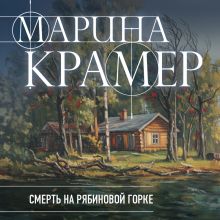 Обложка Смерть в Рябиновой горке Марина Крамер