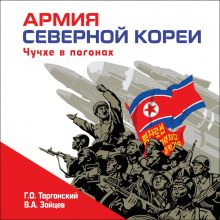 Обложка Армия Северной Кореи. Чучхе в погонах Глеб Таргонский, Владимир Зайцев