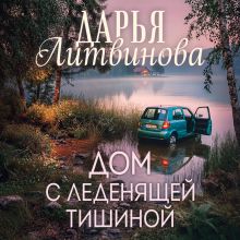 Обложка Дом с леденящей тишиной Дарья Литвинова