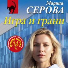 Обложка Игра и грани Марина Серова