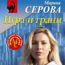 Игра и грани