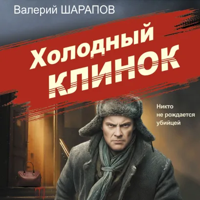 Обложка Холодный клинок Валерий Шарапов