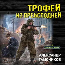 Трофей из преисподней