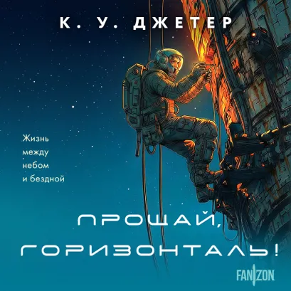 Обложка Прощай, горизонталь! К. У. Джетер