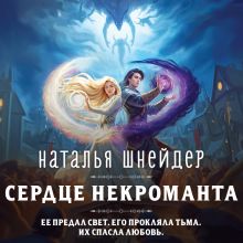 Обложка Сердце некроманта Наталья Шнейдер