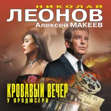 Кровавый вечер у продюсера