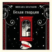 Белая гвардия