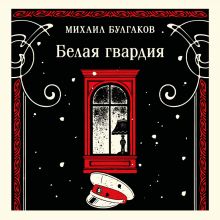 Обложка Белая гвардия Михаил Булгаков