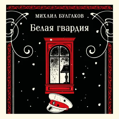 Обложка Белая гвардия Михаил Булгаков