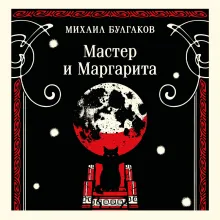 Мастер и Маргарита