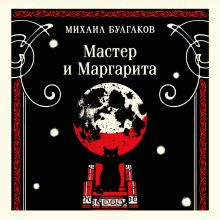 Обложка Мастер и Маргарита (булгаковская капсула) Михаил Булгаков