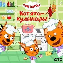 Обложка Три кота. Котята-кулинары