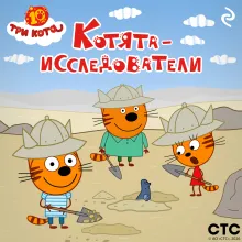 Три кота. Котята-исследователи