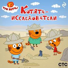 Обложка Три кота. Котята-исследователи