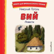 Обложка Вий. Повести (ил. Т. Лахониной) Николай Гоголь