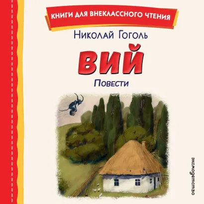 Обложка Вий. Повести Николай Гоголь