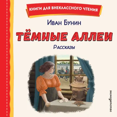 Обложка Темные аллеи. Рассказы Иван Бунин