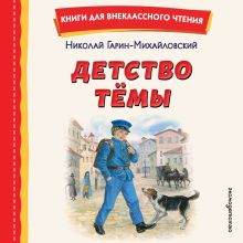 Обложка Детство Темы Николай Гарин-Михайловский