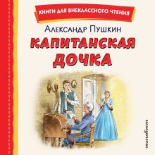 Обложка Капитанская дочка А. С. Пушкин