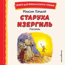 Старуха Изергиль. Рассказы (ил. В. Кривенко)