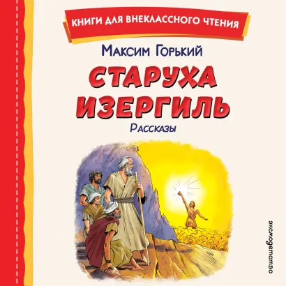 Обложка Старуха Изергиль. Рассказы Максим Горький