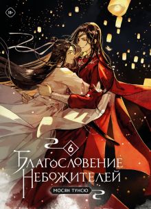 Обложка Благословение небожителей. Том 6 Мосян Тунсю