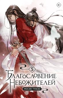 Обложка Благословение небожителей. Том 5 Мосян Тунсю