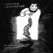 Обложка Свобода сновидений Сергей Бондаренко, Юра Богуславский