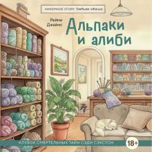Обложка Альпаки и алиби. Клубок смертельных тайн Сэди Сэкстон Рейми Джеймс