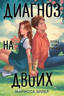 Диагноз на двоих