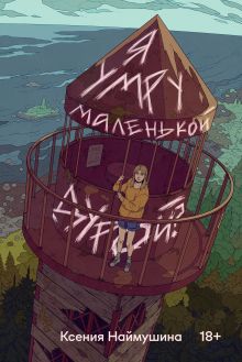 Обложка Я умру маленькой дурой? Ксения Наймушина