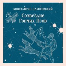 Обложка Созвездие Гончих Псов Константин Паустовский